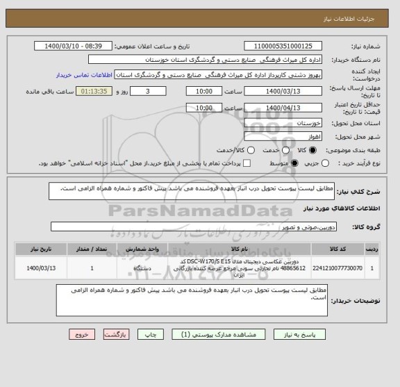 استعلام مطابق لیست پیوست تحویل درب انبار بعهده فروشنده می باشد پیش فاکتور و شماره همراه الزامی است.