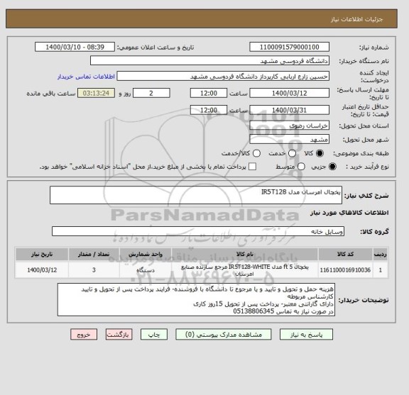 استعلام یخچال امرسان مدل IR5T128