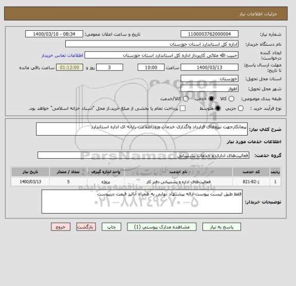 استعلام پیمانکارجهت نیروهای قرارداد واگذاری خدمات وروداطلاعت رایانه ای اداره استاندارد