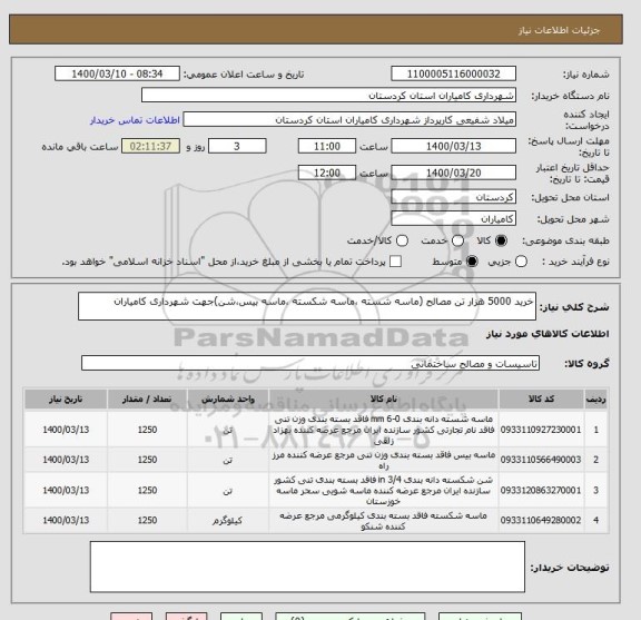 استعلام خرید 5000 هزار تن مصالح (ماسه شسته ،ماسه شکسته ،ماسه بیس،شن)جهت شهرداری کامیاران