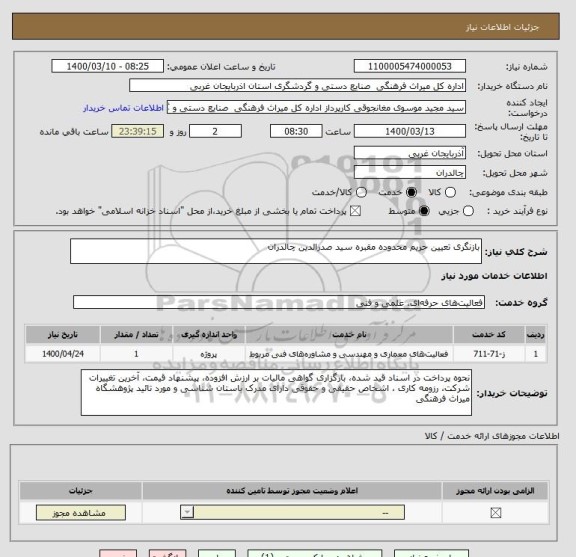 استعلام بازنگری تعیین حریم محدوده مقبره سید صدرالدین چالدران