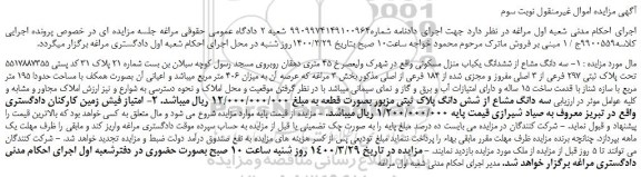 مزایده سه دانگ مشاع از ششدانگ یکباب منزل مسکونی