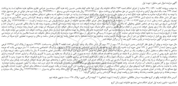 مزایده 14 سهم از 32 سهم کل شش دانگ یک واحد آپارتمانی