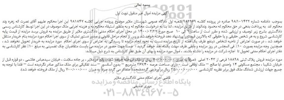 مزایده فروش پلاک ثبتی 18898 فرعی از 2043 اصلی