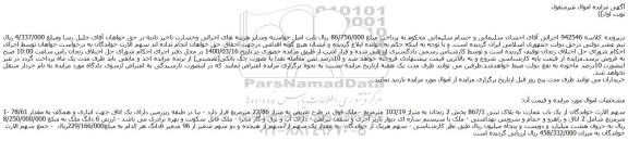 مزایده یک باب عمارت به پلاک ثبتی 867/1 بخش 2