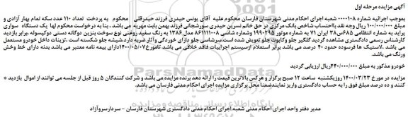 مزایده،مزایده فروش  یک دستگاه   سواری پراید 