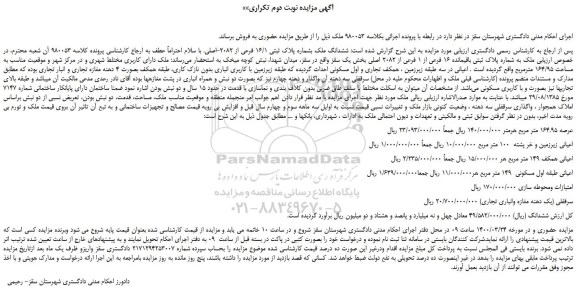 مزایده،مزایده فروش ششدانگ ملک بشماره پلاک ثبتی 16/1 فرعی از 2082-اصلی 