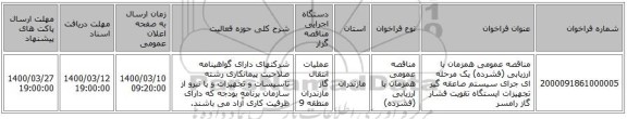 مناقصه عمومی همزمان با ارزیابی (فشرده) یک مرحله ای جرای سیستم صاعقه گیر تجهیزات ایستگاه تقویت فشار گاز رامسر