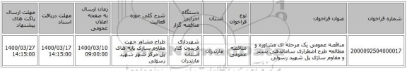 مناقصه عمومی یک مرحله ای مشاوره و مطالعه طرح اضطراری ساماندهی بستر و مقاوم سازی پل شهید رسولی 