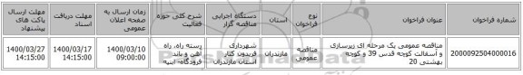 مناقصه عمومی یک مرحله ای زیرسازی و آسفالت کوچه قدس 39 و کوچه بهشتی 20