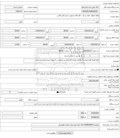 اموال منقول  مازاد بر نیاز - دکل های رادیویی -دیش فایبر کلاس