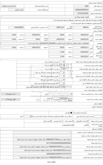 فروش یک دستگاه خودرو سواری دولتی پژو