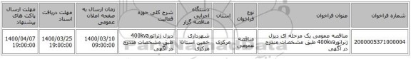 مناقصه عمومی یک مرحله ای دیزل ژنراتور400kva طبق مشخصات مندرج در آگهی