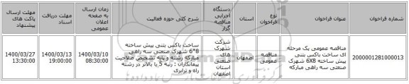 مناقصه عمومی یک مرحله ای ساخت باکس بتنی پیش ساخته 6X8 شهرک صنعتی سه راهی مبارکه  