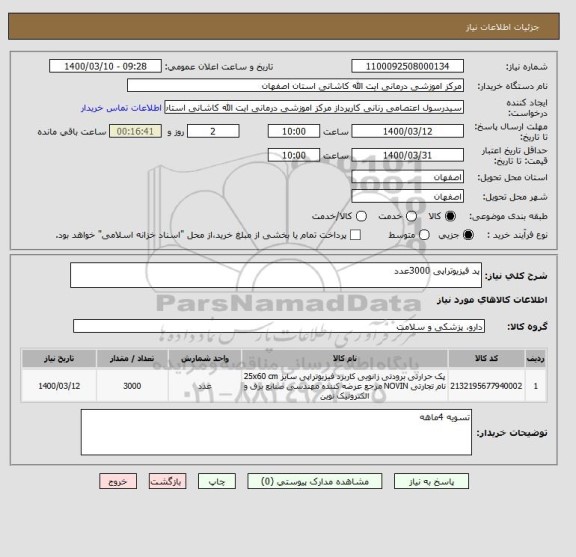 استعلام پد فیزیوتراپی 3000عدد