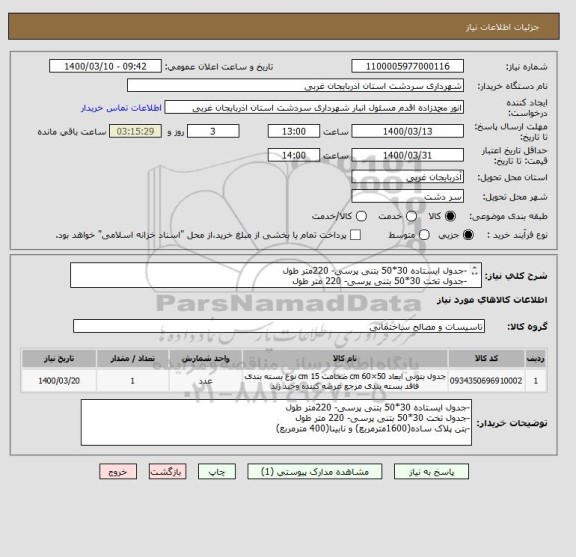 استعلام -جدول ایستاده 30*50 بتنی پرسی- 220متر طول
-جدول تخت 30*50 بتنی پرسی- 220 متر طول
-بتن پلاک ساده(1600مترمربع) و نابینا(400 مترمربع)