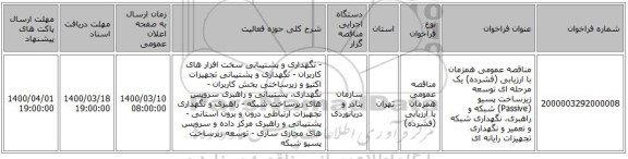 مناقصه عمومی همزمان با ارزیابی (فشرده) یک مرحله ای توسعه زیرساخت پسیو (Passive) شبکه و راهبری، نگهداری شبکه و تعمیر و نگهداری تجهیزات رایانه ای