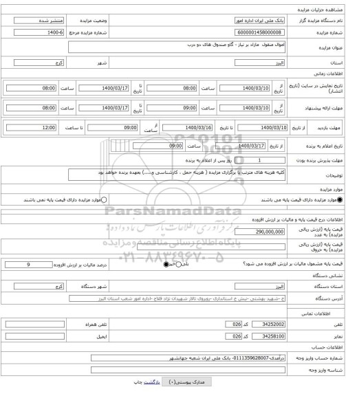 اموال منقول  مازاد بر نیاز - گاو صندوق های دو درب 