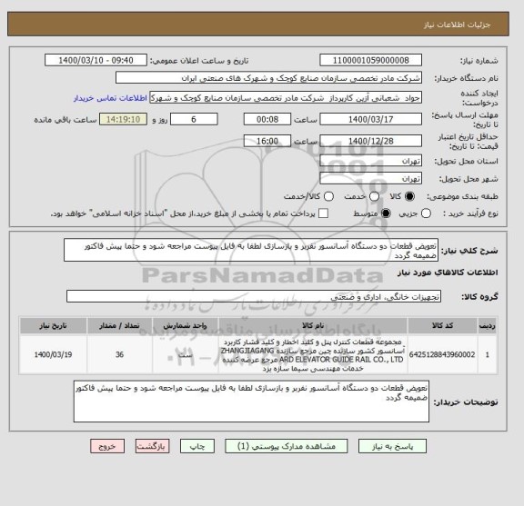 استعلام تعویض قطعات دو دستگاه آسانسور نفربر و بازسازی لطفا به فایل پیوست مراجعه شود و حتما پیش فاکتور ضمیمه گردد