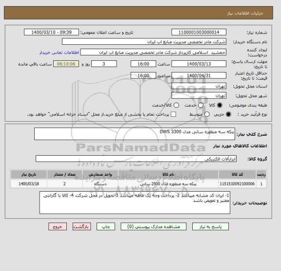 استعلام پنکه سه منظوره سانی مدل DWS 3300