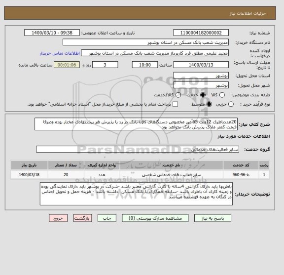 استعلام 20عددباطری 12ولت 65آمپر مخصوص دستگاهای ups-بانک در رد یا پذیرش هر پیشنهادی مختار بوده وصرفا قیمت کمتر ملاک پذیرش بانک نخواهد بود 