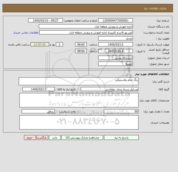 استعلام رنگ تمام پلاستیکی