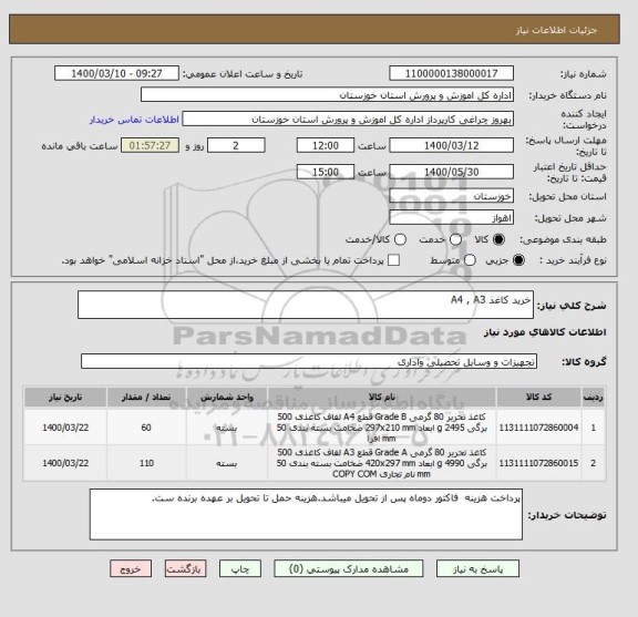 استعلام خرید کاغذ A4 , A3 
