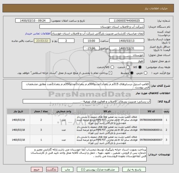استعلام کلامپ استیل درسایزهای 315م م بتعداد1عددو500م م بتعداد3عددو350م م بتعداد2عدد مطابق مشخصات فنی پیوست
