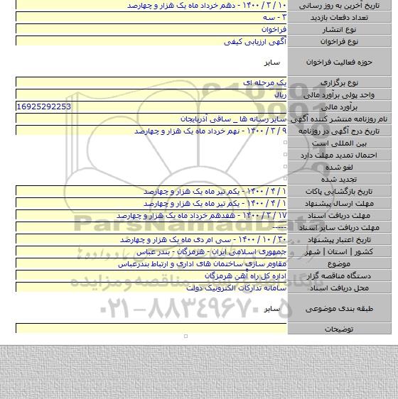 مقاوم سازی ساختمان های اداری و ارتباط بندرعباس
