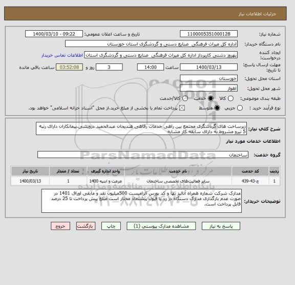 استعلام زیرساخت های گردشگری مجتمع بین راهی خدمات رفاهی هندیجان عبدالحمید درویشی.پیمانکاران دارای رتبه 5 نیرو مشروط به دارای سابقه کار مشابه 