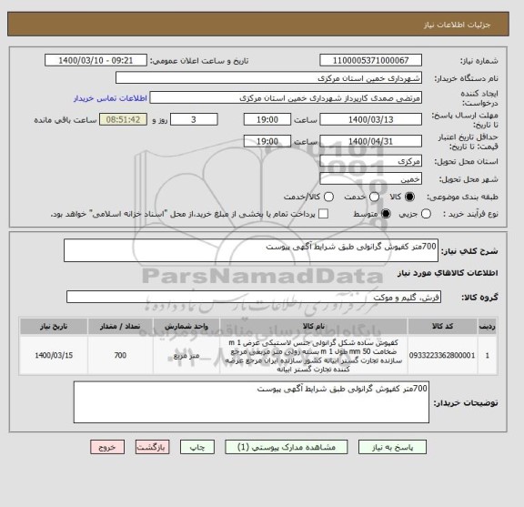 استعلام 700متر کفپوش گرانولی طبق شرایط آگهی پیوست