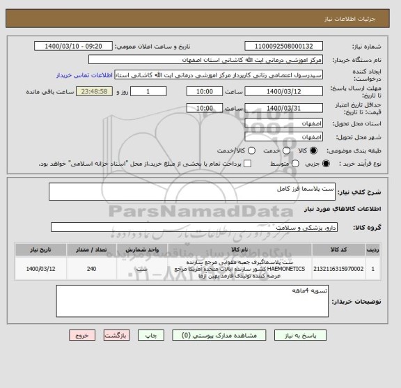 استعلام ست پلاسما فرز کامل