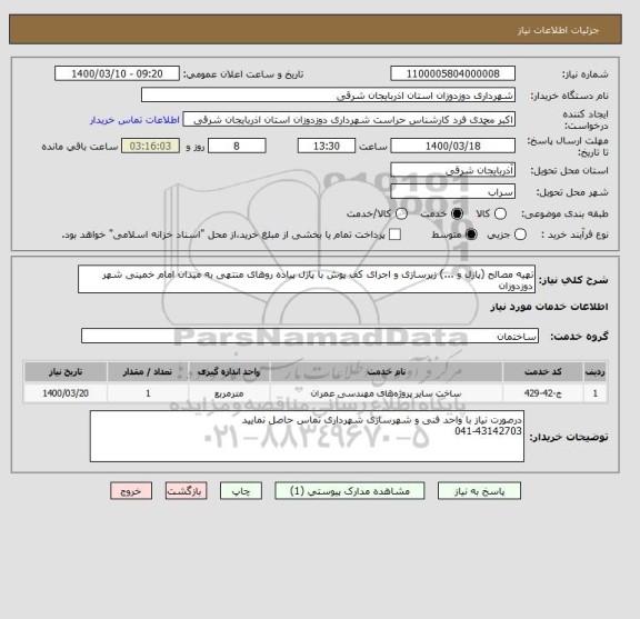 استعلام تهیه مصالح (پازل و ...) زیرسازی و اجرای کف پوش با پازل پیاده روهای منتهی به میدان امام خمینی شهر دوزدوزان