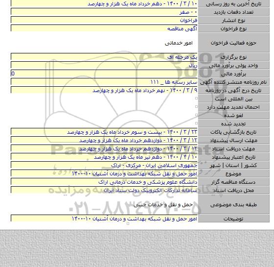 امور حمل و نقل شبکه بهداشت و درمان آشتیان ۱۰-۱۴۰۰
