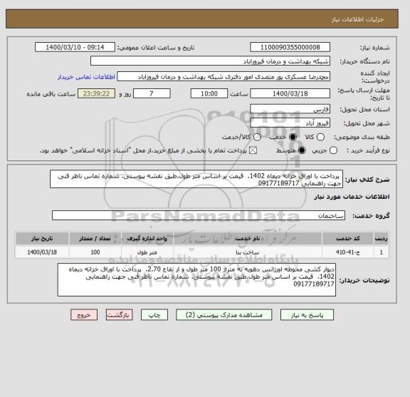 استعلام  پرداخت با اوراق خزانه دیماه 1402.  قیمت بر اساس متر طول.طبق نقشه پیوستی. شماره تماس ناظر فنی جهت راهنمایی 09177189717