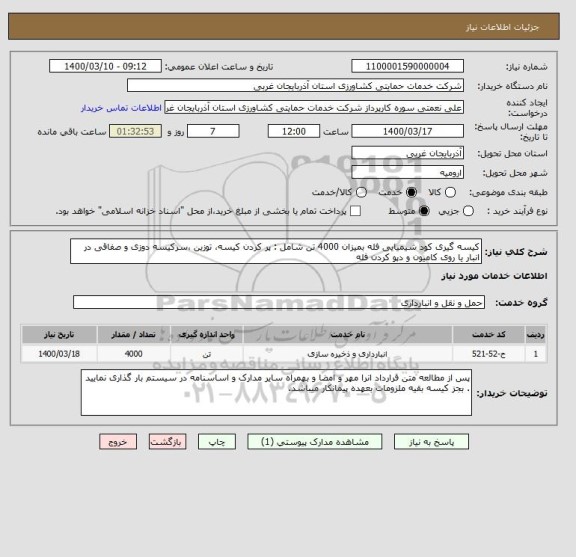 استعلام کیسه گیری کود شیمیایی فله بمیزان 4000 تن شامل : پر کردن کیسه، توزین ،سرکیسه دوزی و صفاقی در انبار یا روی کامیون و دپو کردن فله