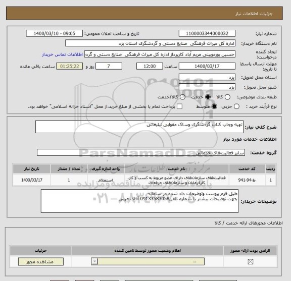 استعلام تهیه وچاپ کتاب گردشگری وساک مقوایی تبلیغاتی