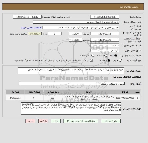 استعلام خرید چراغ پارکی 5 متری به تعداد 8 عدد  با ایران کد مشابه و پرداخت از طریق اسناد خزانه اسلامی 