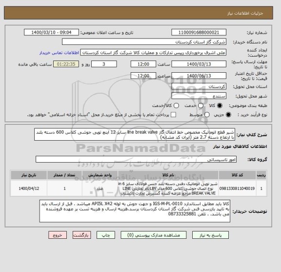 استعلام شیر قطع اتوماتیک مخصوص خط انتقال گاز line break valve سایز 12 اینچ توپی جوشی کلاس 600 دسته بلند با ارتفاع دسته 2.7 متر (ایران کد مشابه)