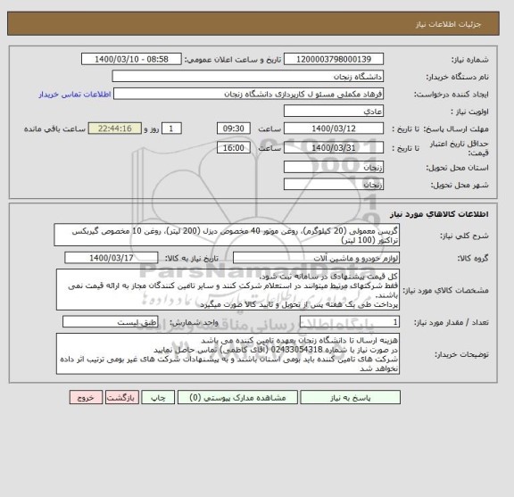 استعلام گریس معمولی (20 کیلوگرم)، روغن موتور 40 مخصوص دیزل (200 لیتر)، روغن 10 مخصوص گیربکس تراکتور (100 لیتر)