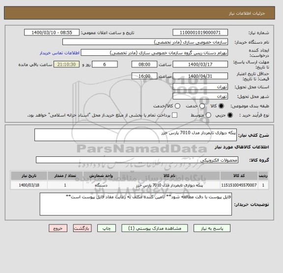 استعلام پنکه دیواری تایمردار مدل 7010 پارس خزر 