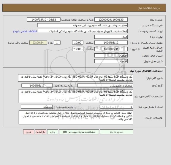 استعلام یک دستگاه LCDاسنوا 65 اینچ مدل SSD-65SA  620U /گارانتی حداقل 24 ماهه/ لطفا پیش فاکتور در مدارک پیوست ضمیمه فرمایید/