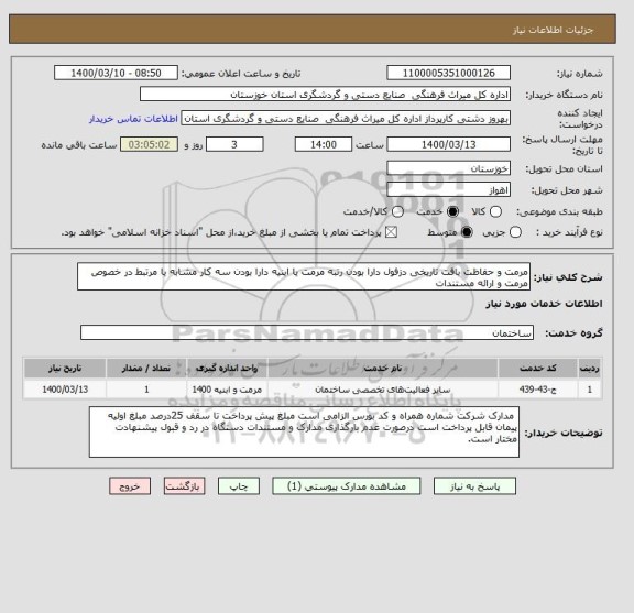 استعلام مرمت و حفاظت بافت تاریخی دزفول دارا بودن رتبه مرمت یا ابنیه دارا بودن سه کار مشابه یا مرتبط در خصوص مرمت و ارائه مستندات 