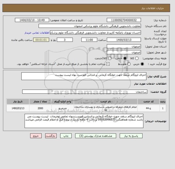 استعلام اجرای ایزوگام سقف جهت خوابگاه کرمانی بر اساس فهرست بهاء لیست پیوست