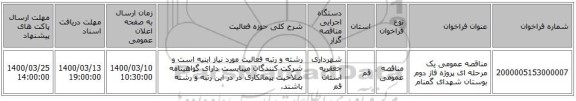 مناقصه عمومی یک مرحله ای پروژه فاز دوم بوستان شهدای گمنام