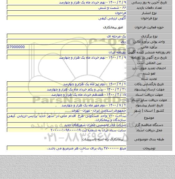 ساخت ۷۰۰ واحد مسکونی طرح اقدام ملی در شهر جدید پردیس-ارزیابی کیفی سازندگان و پیمانکاران.