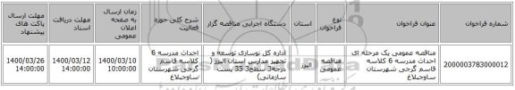 مناقصه عمومی یک مرحله ای احداث مدرسه 6 کلاسه قاسم گرجی شهرستان ساوجبلاغ 