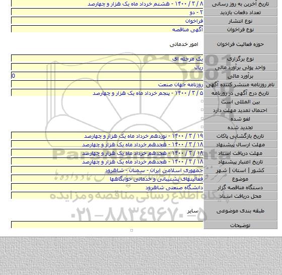 فعالیتهای پشتیبانی و خدماتی خوابگاهها
