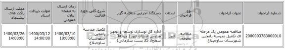 مناقصه عمومی یک مرحله ای تکمیل مدرسه رامجین شهرستان ساوجبلاغ 