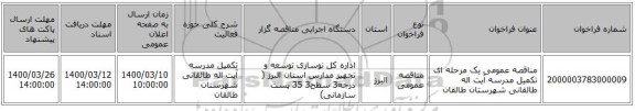 مناقصه عمومی یک مرحله ای تکمیل مدرسه آیت اله طالقانی شهرستان طالقان 